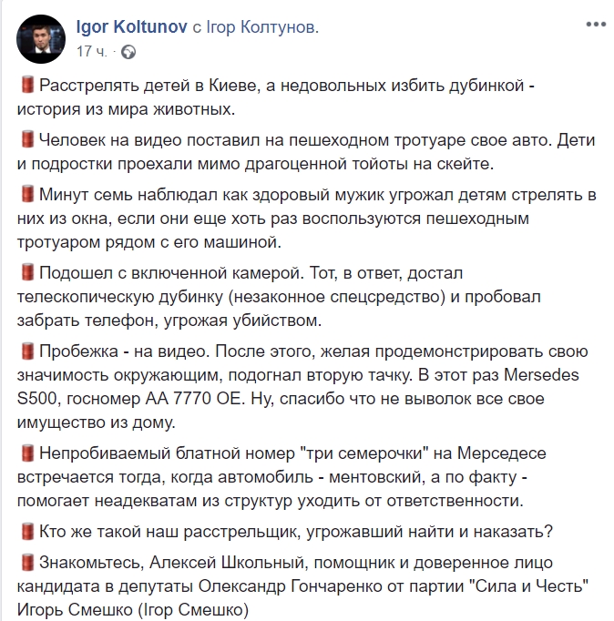 У Києві помічник нардепа погрожував дітям: обіцяв розстріляти з вікна